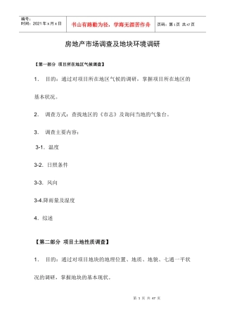 房地产市场调查及地块环境调研