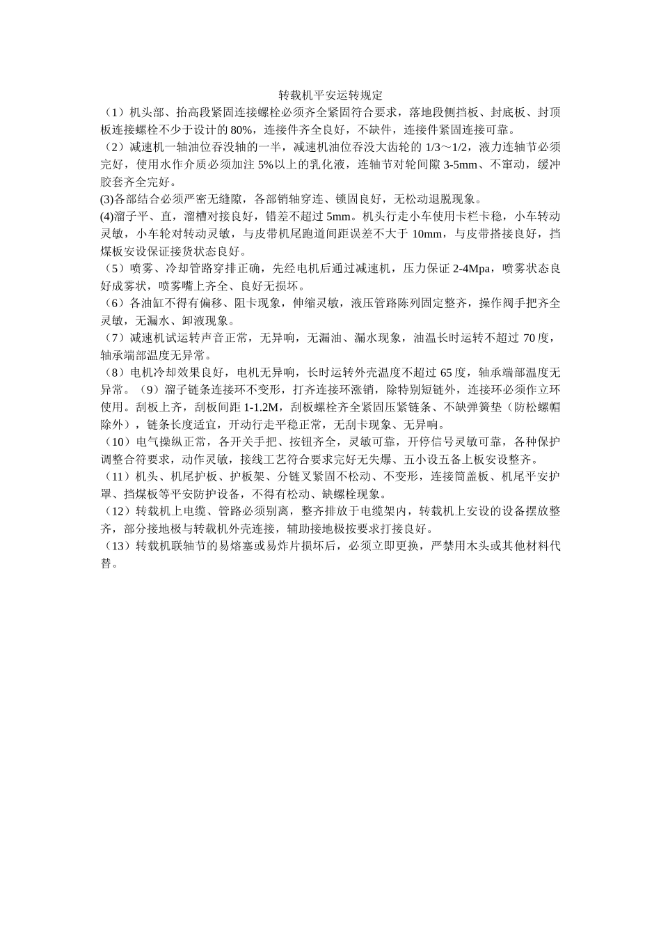 转载机ۥ安全运行规定精选 _第1页