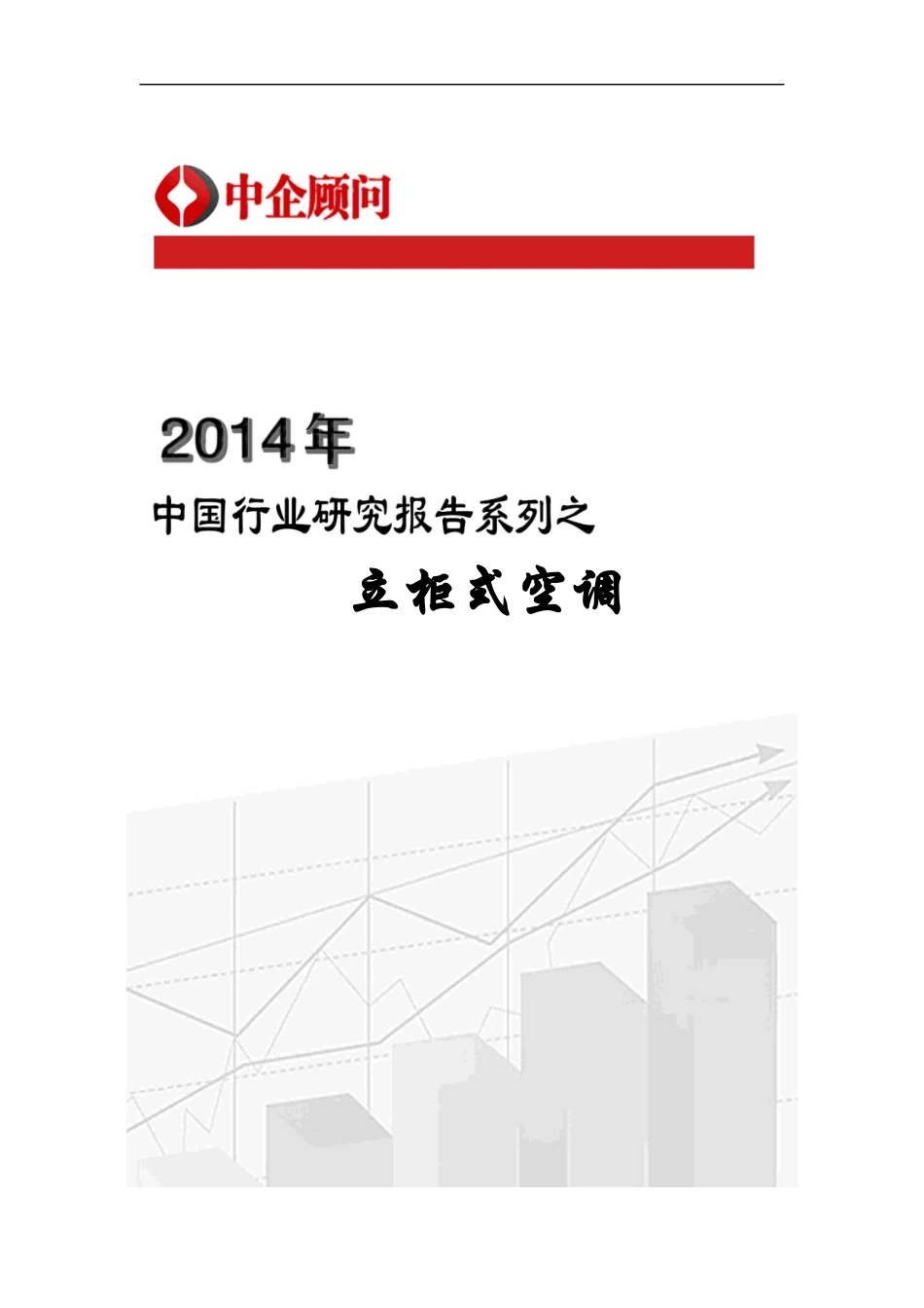 立柜式空调市场调研与投资前景分析报告_第1页
