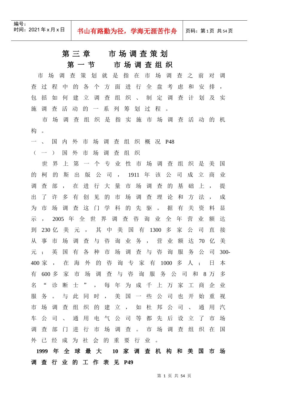 第三章市场调查策划_第1页