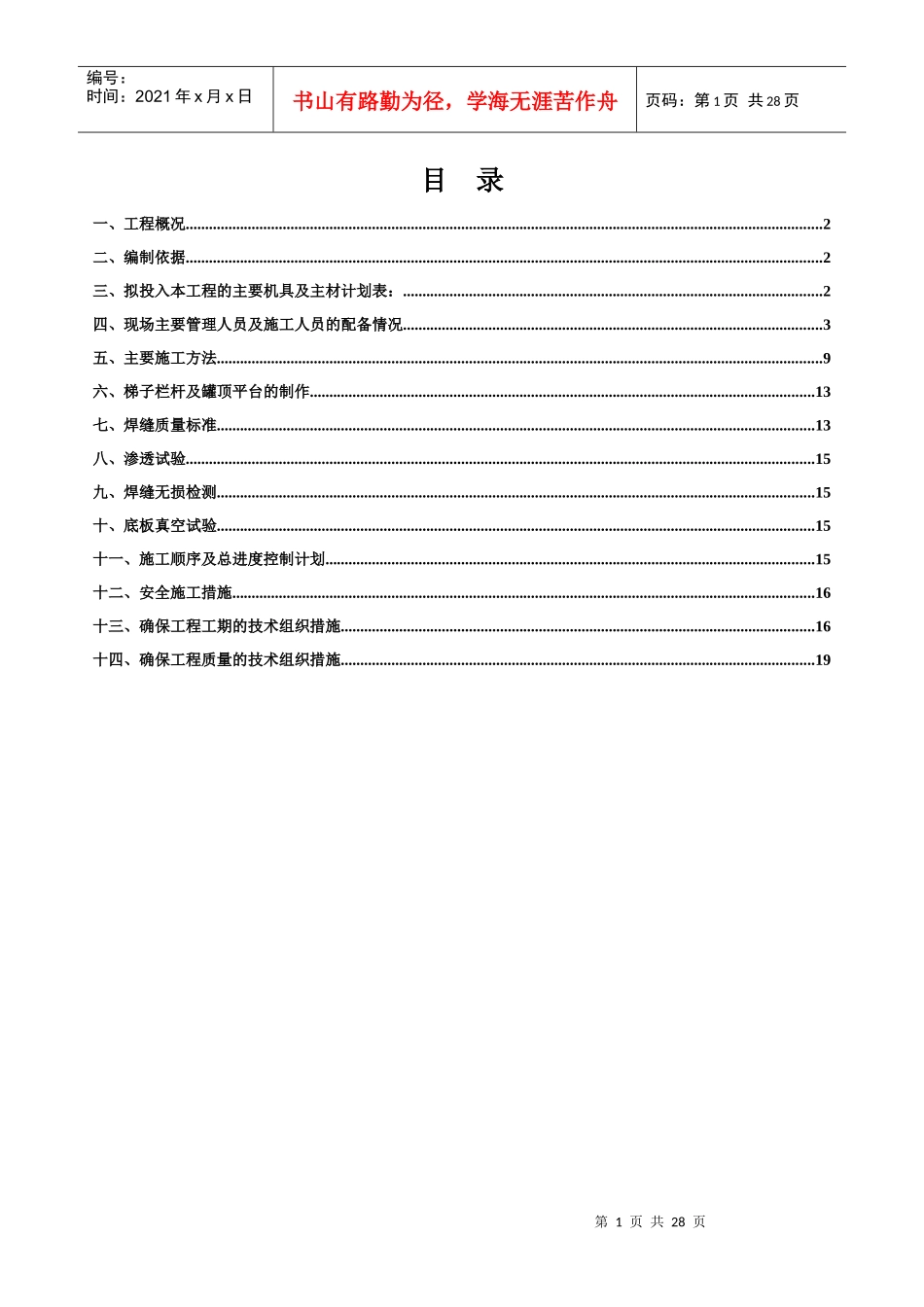 非标罐施工方案_第1页