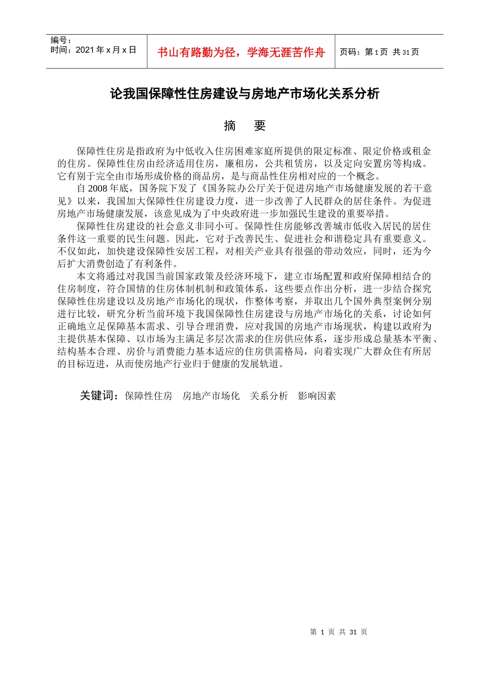 论我国保障性住房建设与房地产市场化关系分析-论文_第1页