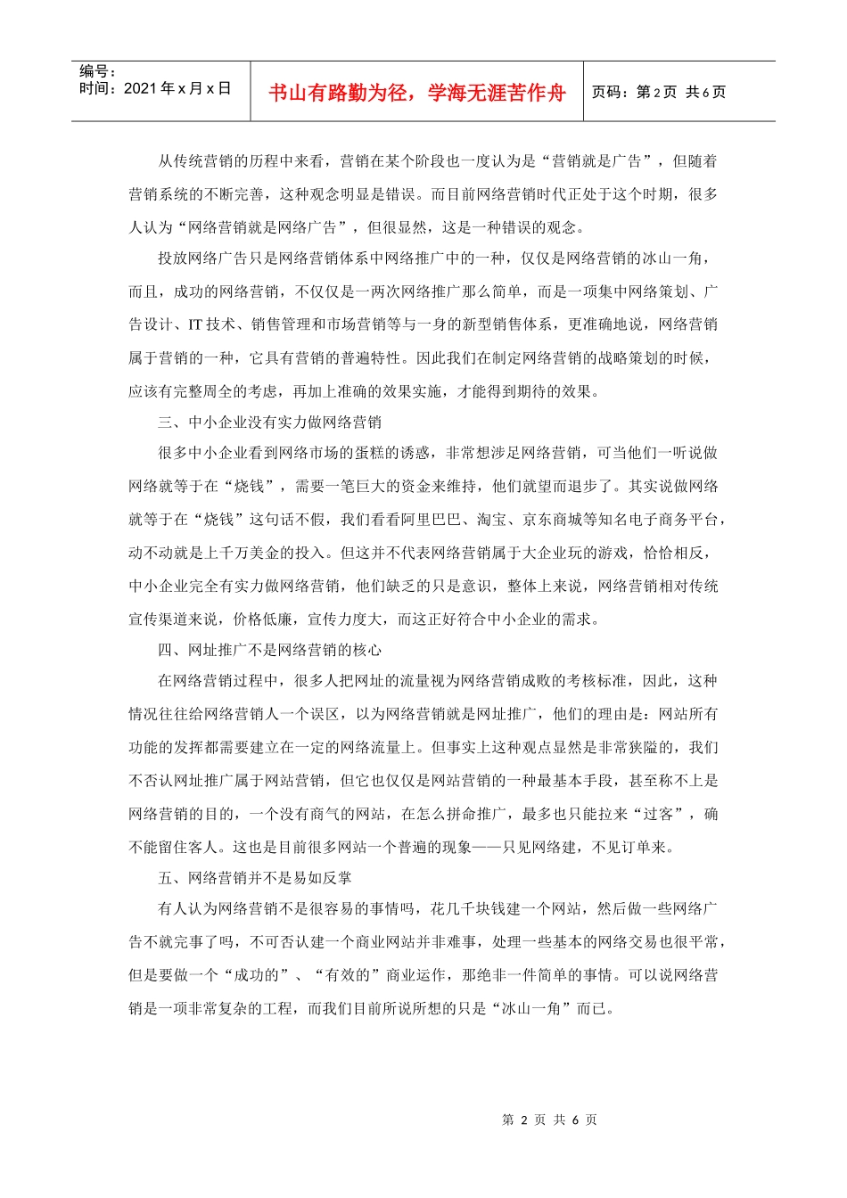 网络营销五大失误八大策略_第2页