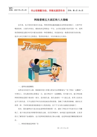 网络营销五大失误八大策略