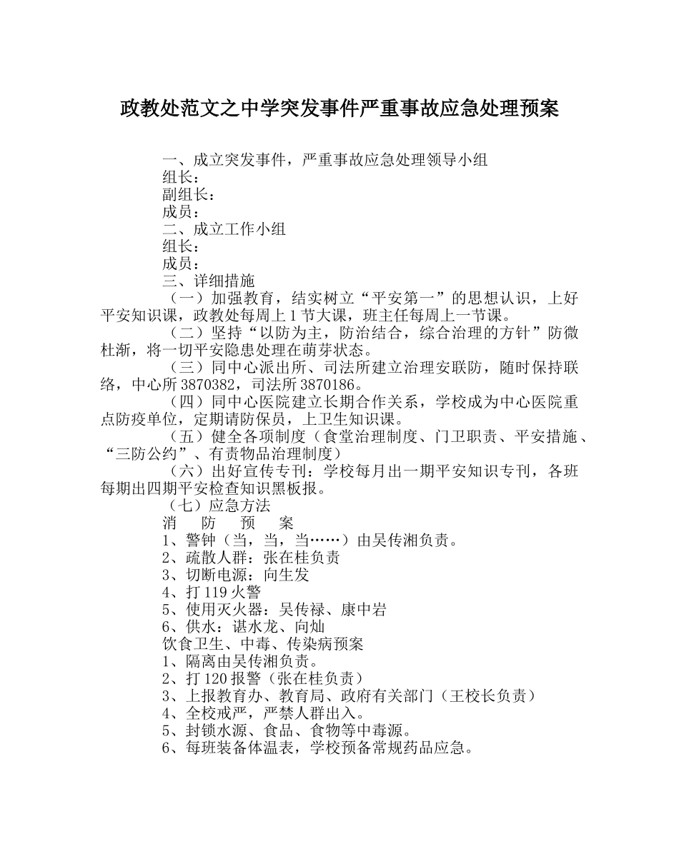 政教处范文突发事件重大事故应急处理预案 _第1页