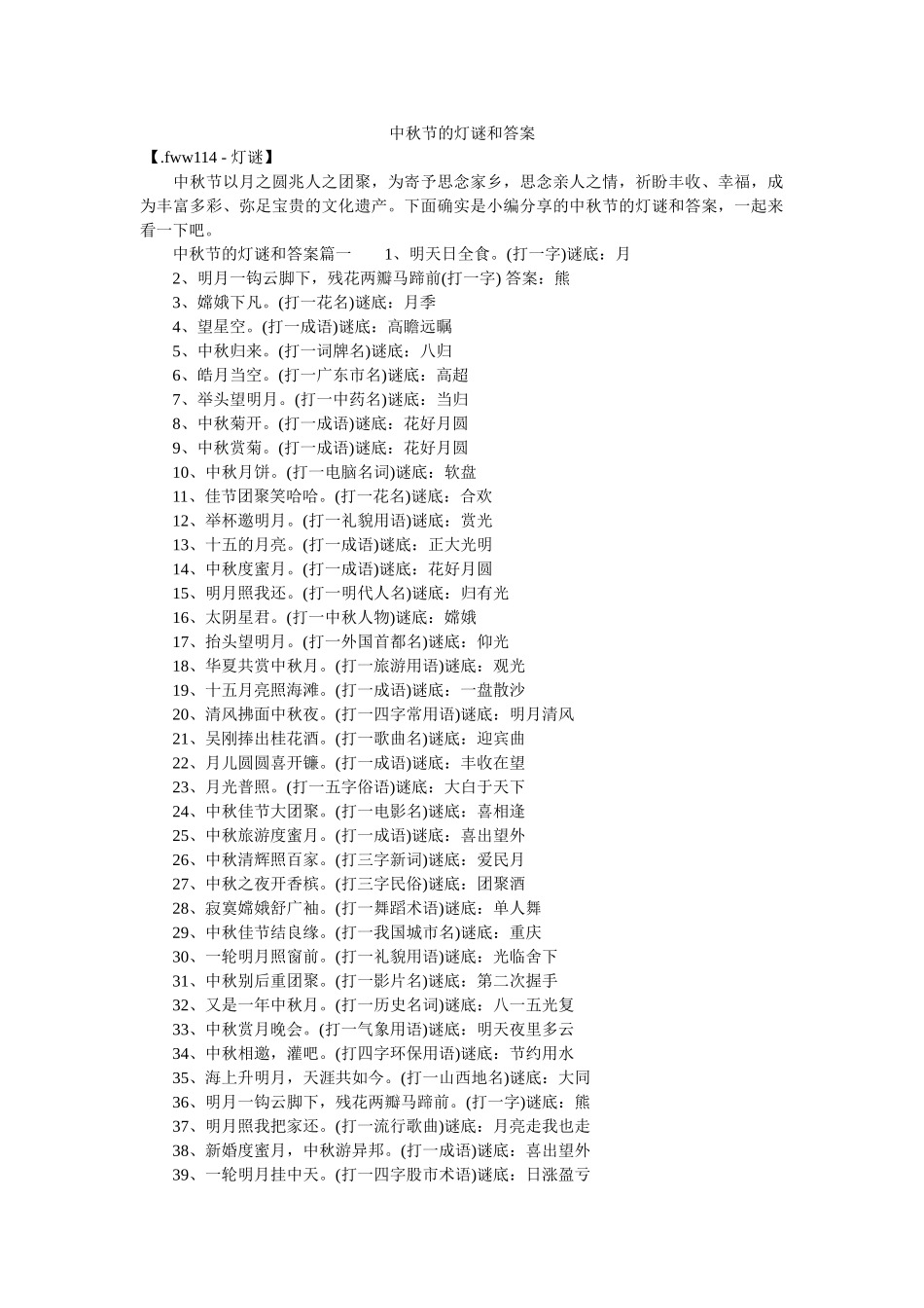 中秋节的灯谜和答案 _第1页