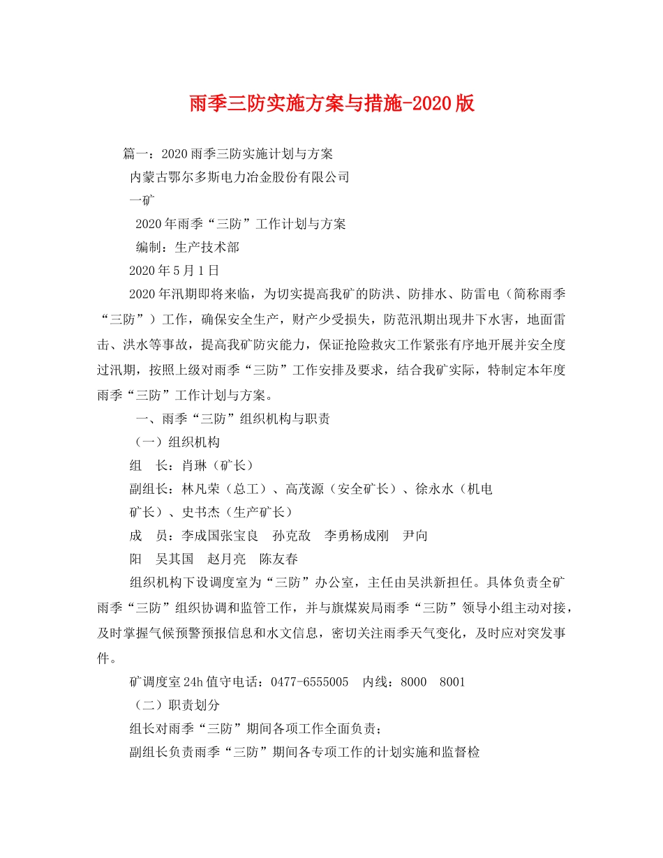 雨季三防实施方案与措施-2020版 _第1页