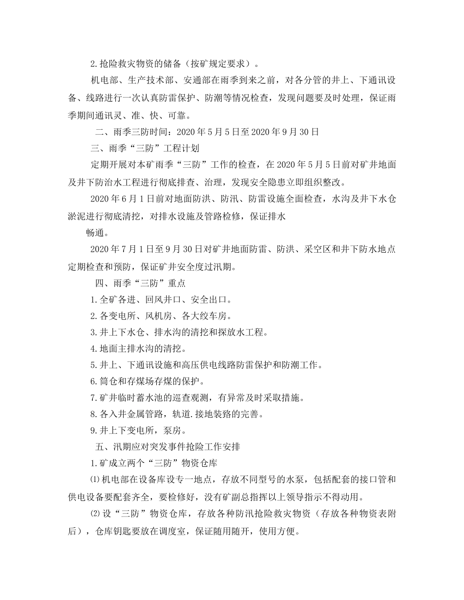 雨季三防实施方案与措施-2020版 _第3页