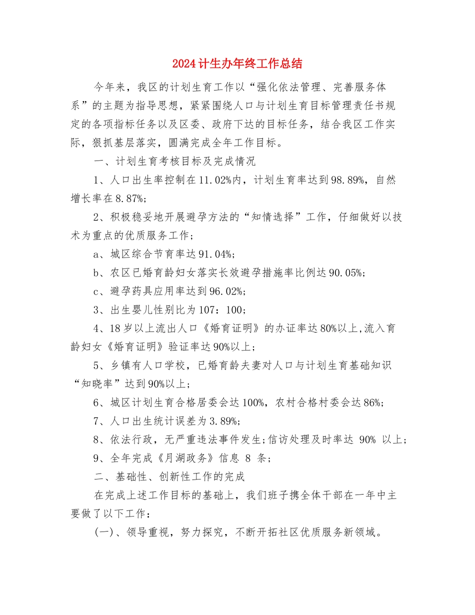2024计生办出纳年终工作总结与2024计生办年终工作总结汇编_第3页