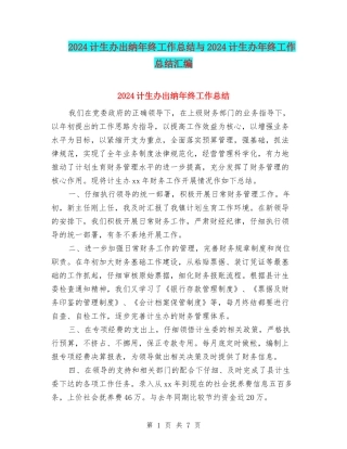 2024计生办出纳年终工作总结与2024计生办年终工作总结汇编
