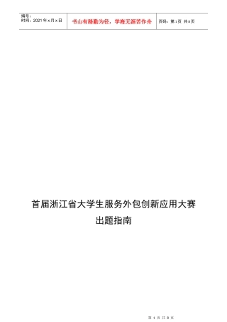 首届浙江省大学生服务外包创新应用大赛出题指南