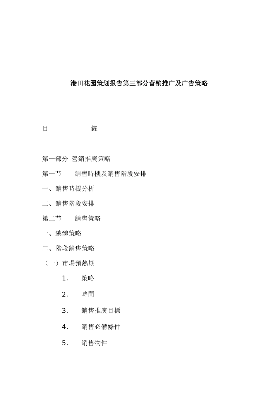 港田花园策划报告第三部分营销推广及广告策略_第1页