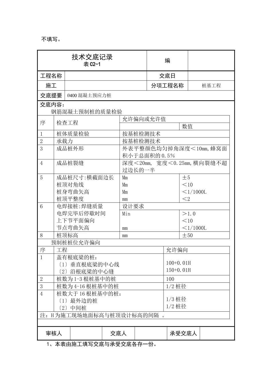 桩基工程技术交底记录_第2页