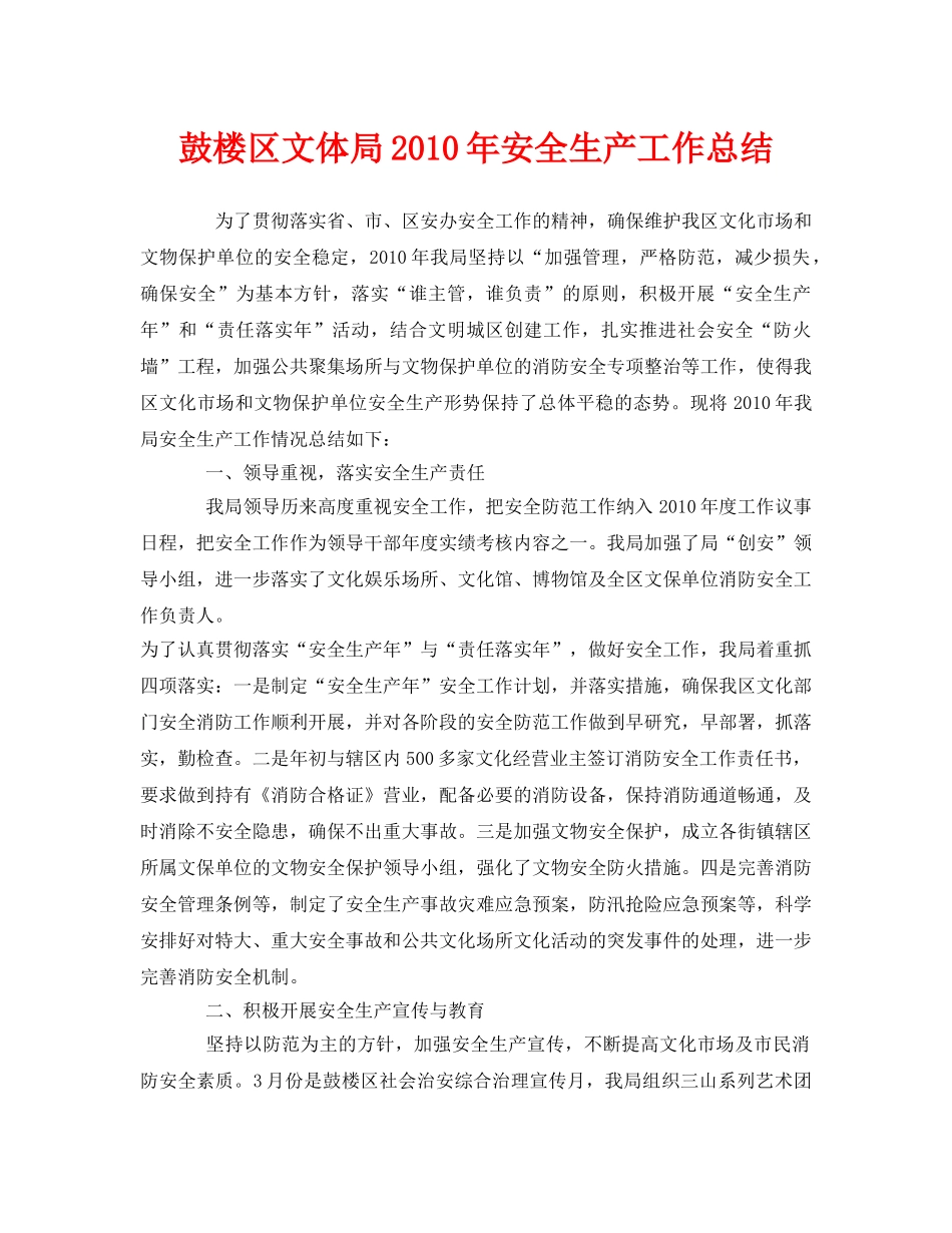 《安全管理文档》之鼓楼区文体局2010年安全生产工作总结 _第1页