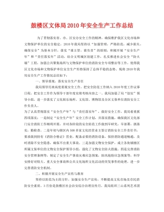 《安全管理文档》之鼓楼区文体局2010年安全生产工作总结 