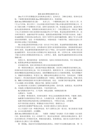 最新2019暑期实践报告范文 