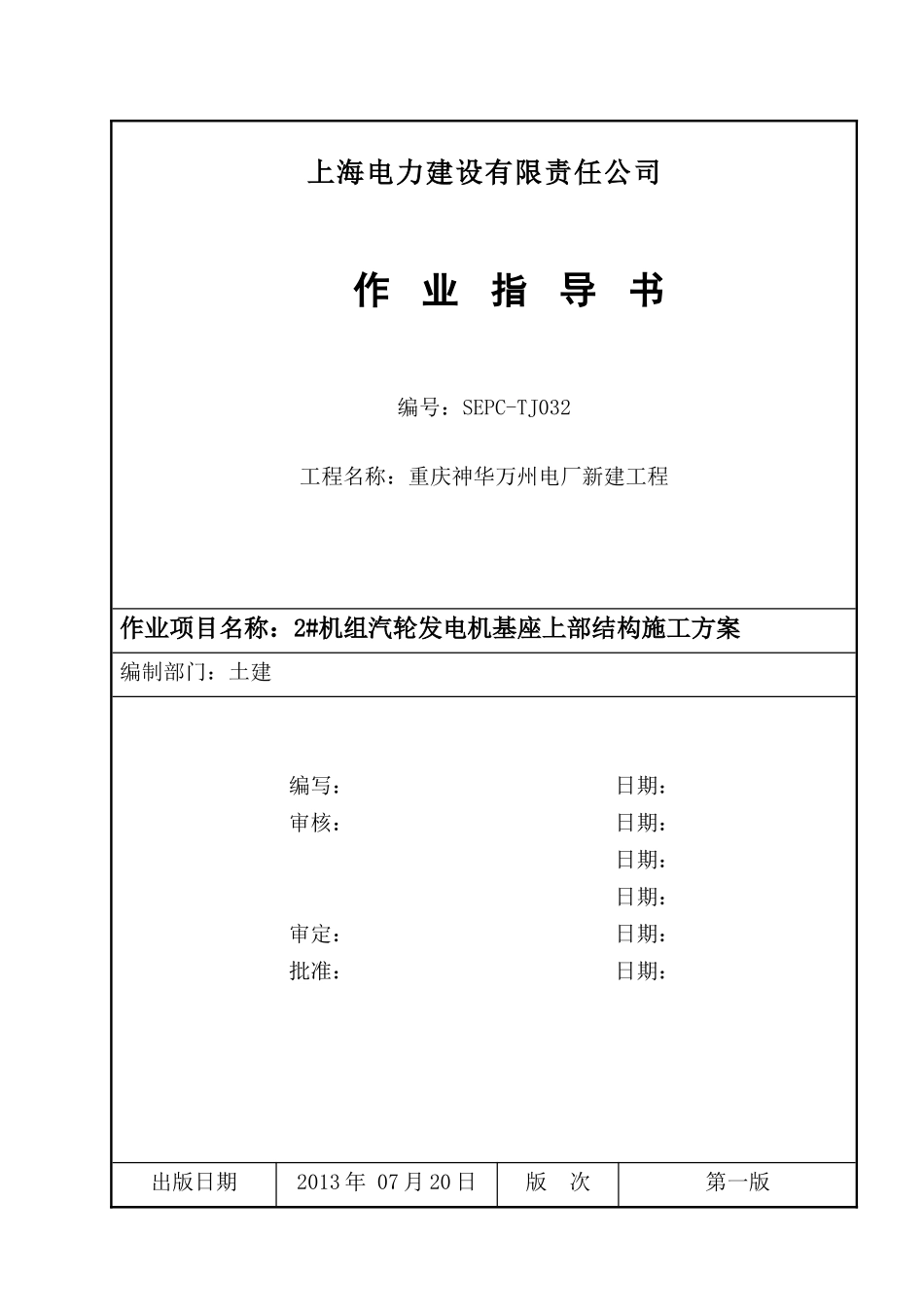重庆万州汽机基座施工方案(修3)_第1页