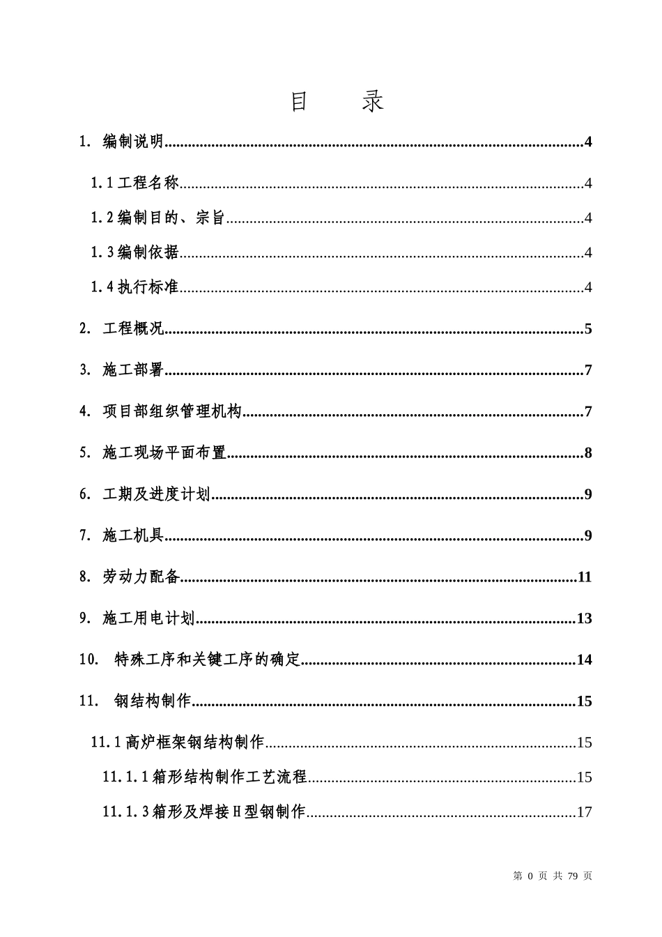 高炉系统钢结构施工方案_第1页