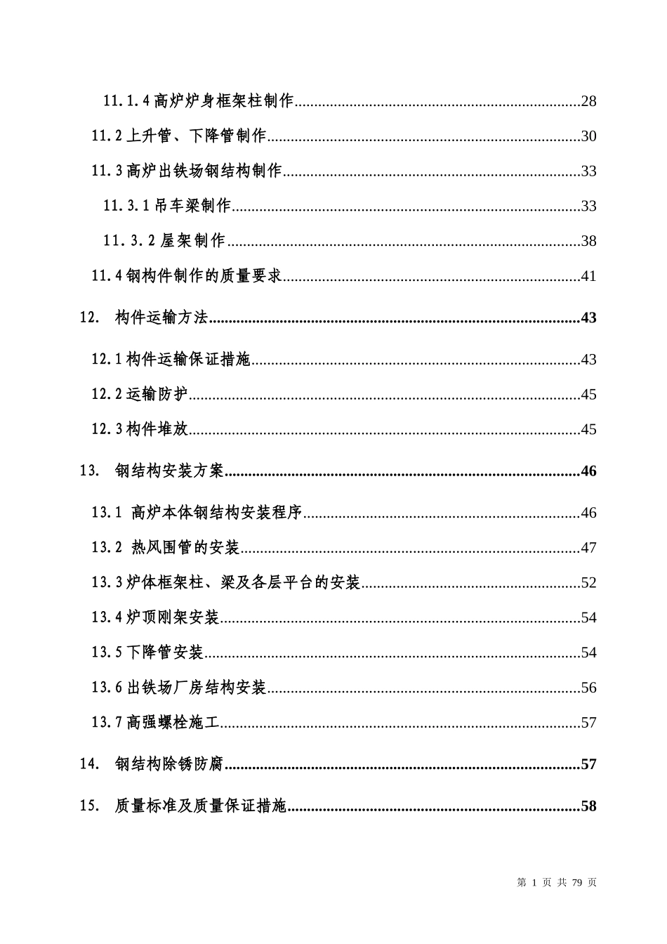 高炉系统钢结构施工方案_第2页
