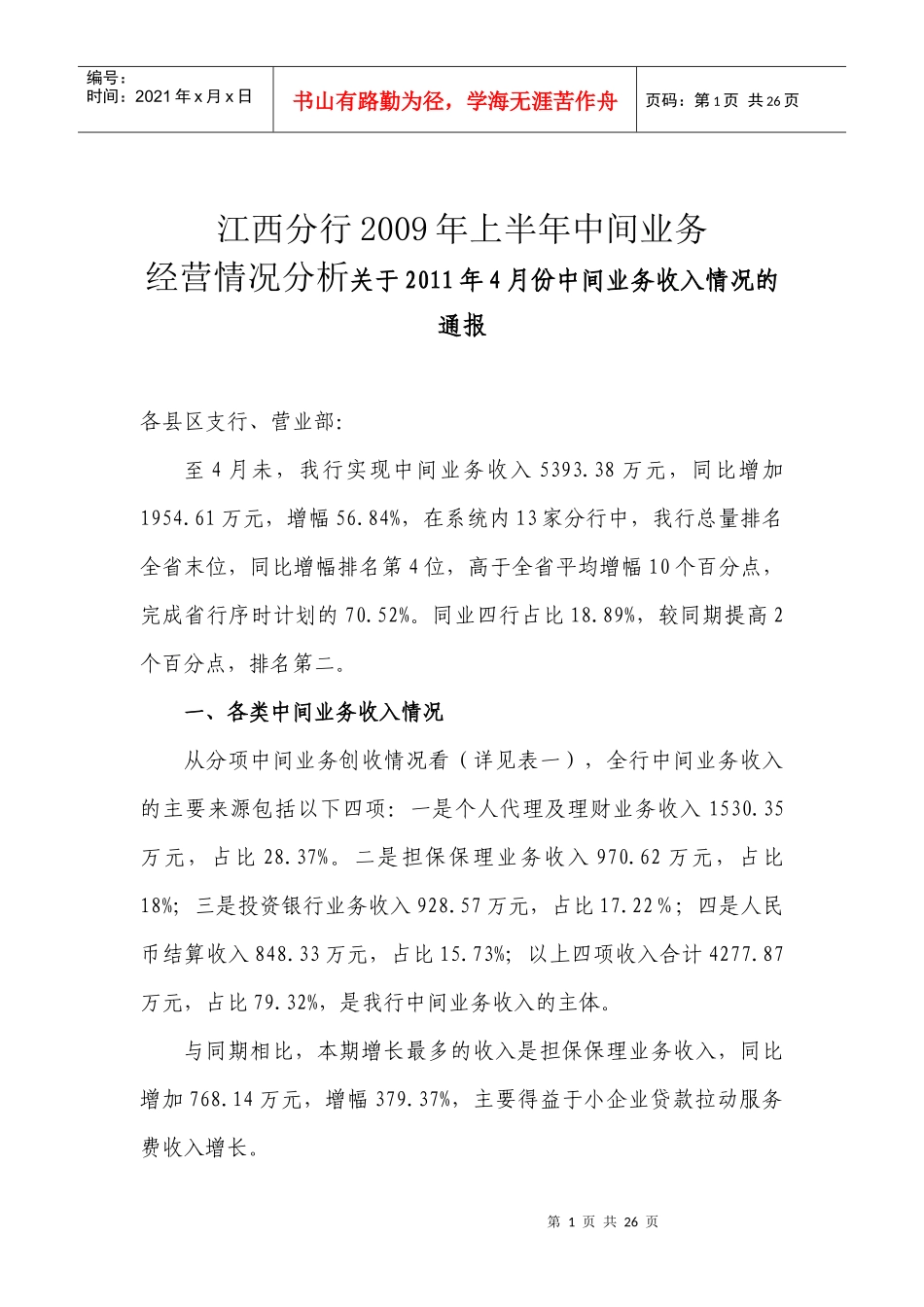 江西分行XXXX年上半年中间业务_第1页