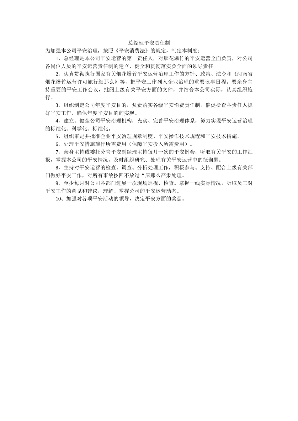 总经理ۥ安全责任制精选 _第1页