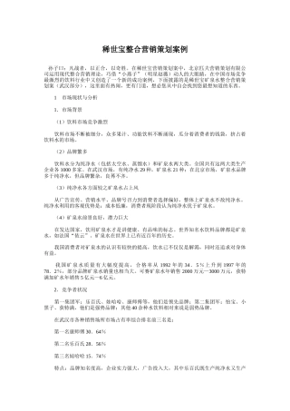 稀世宝整合营销策划案例（DOC9页）