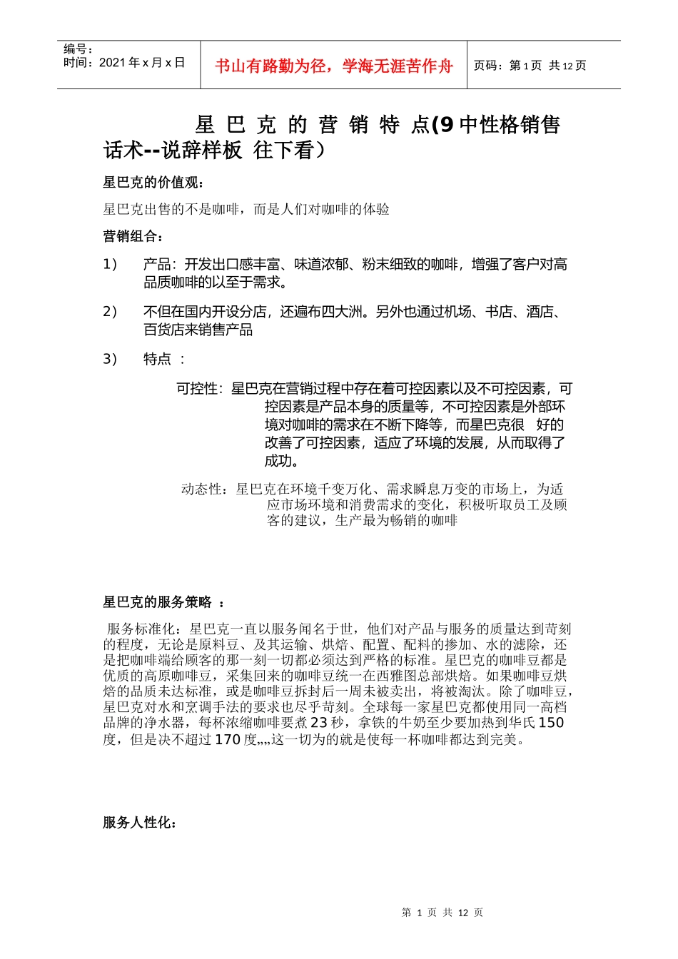 星巴克9种顾客话术样板（DOC13页）_第1页