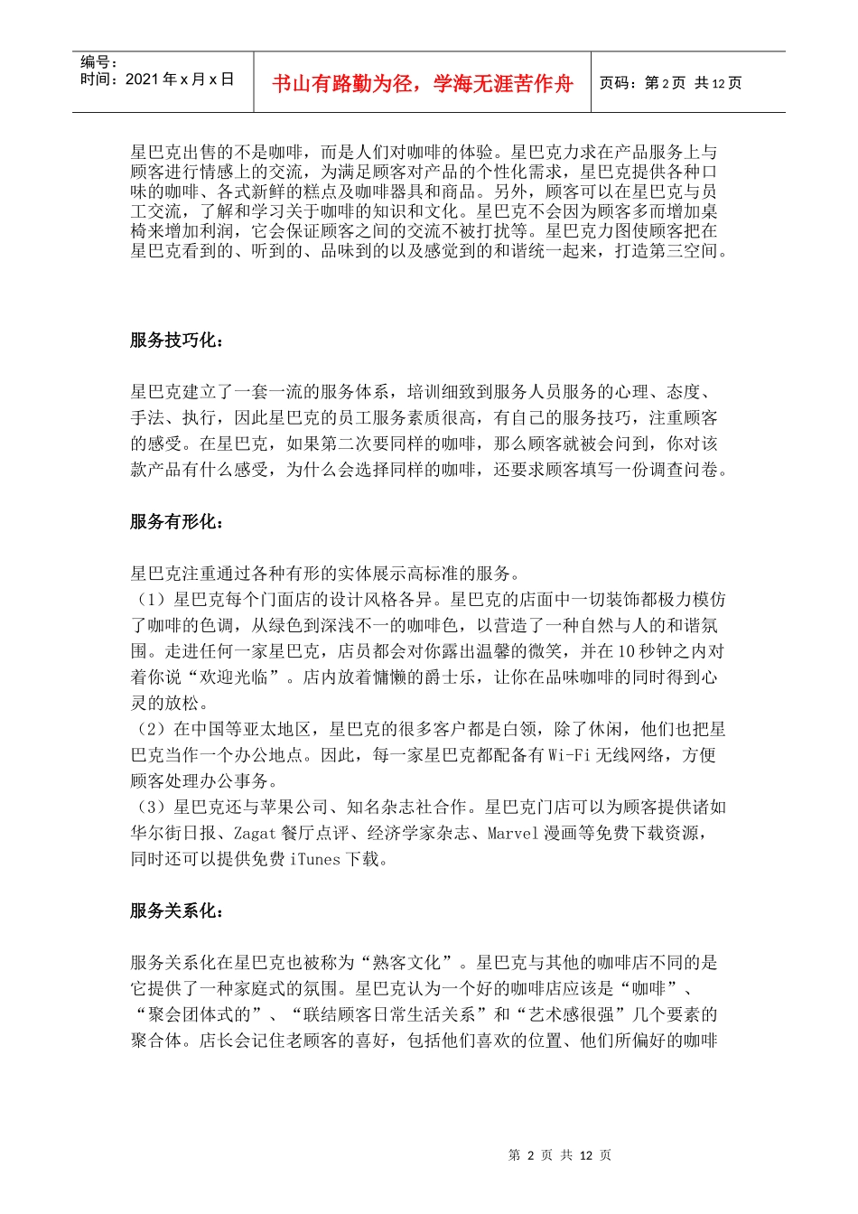 星巴克9种顾客话术样板（DOC13页）_第2页