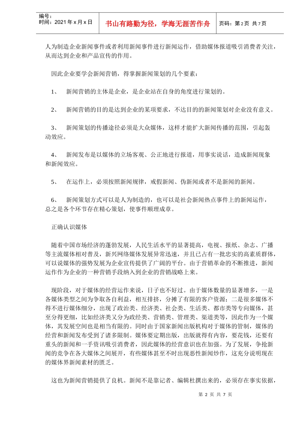 正确认识企业新闻营销_第2页