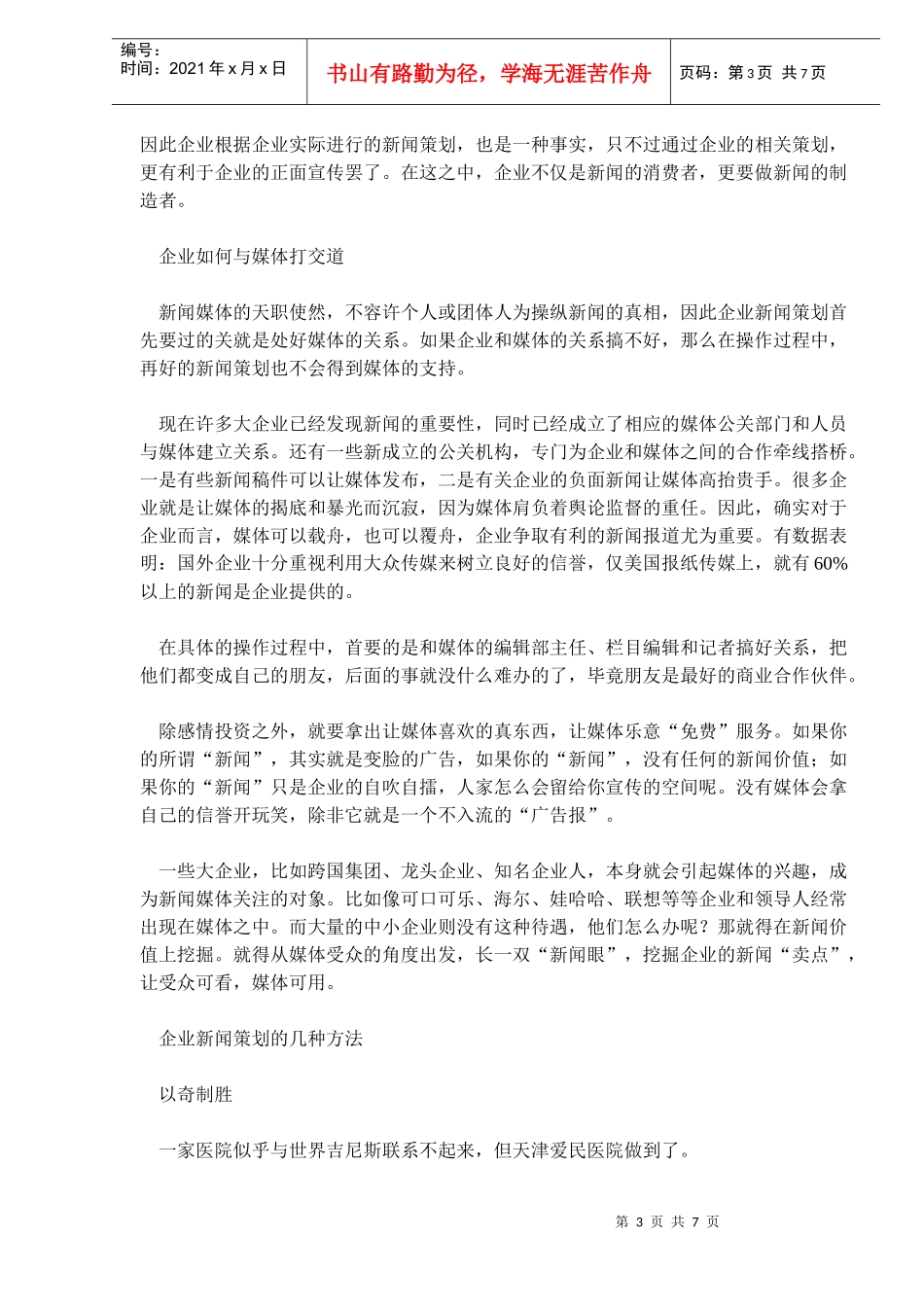 正确认识企业新闻营销_第3页
