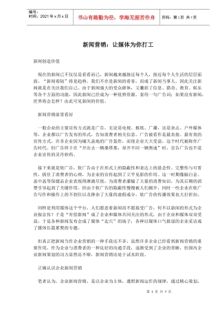 正确认识企业新闻营销