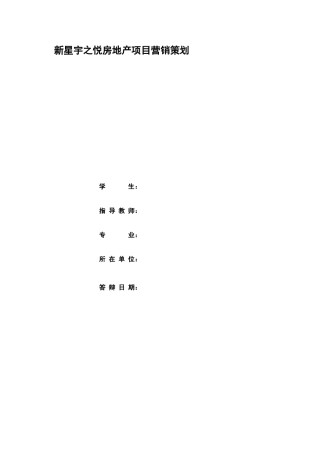 房地产楼盘项目营销策划