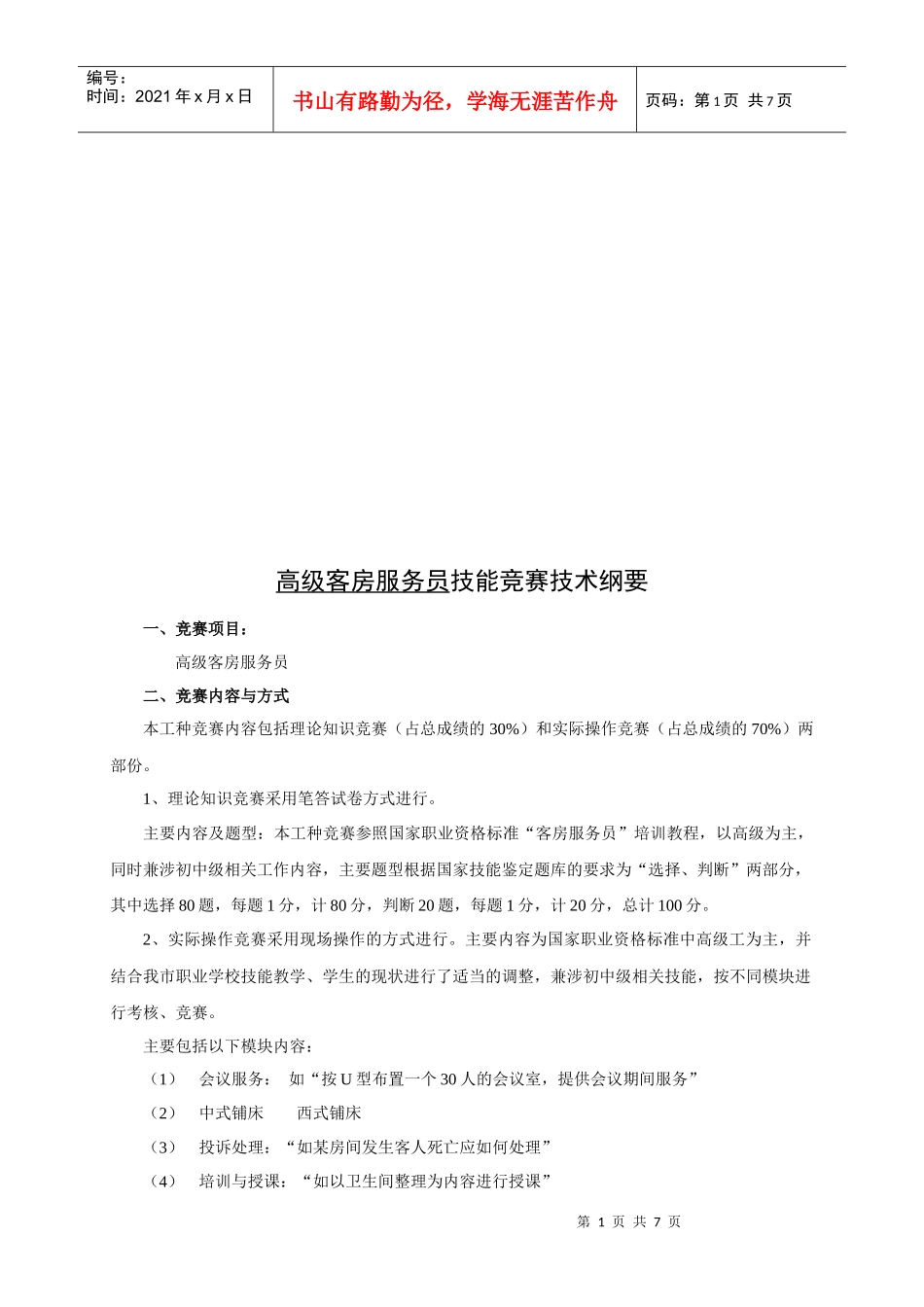 高级客房服务员技能竞赛技术_第1页