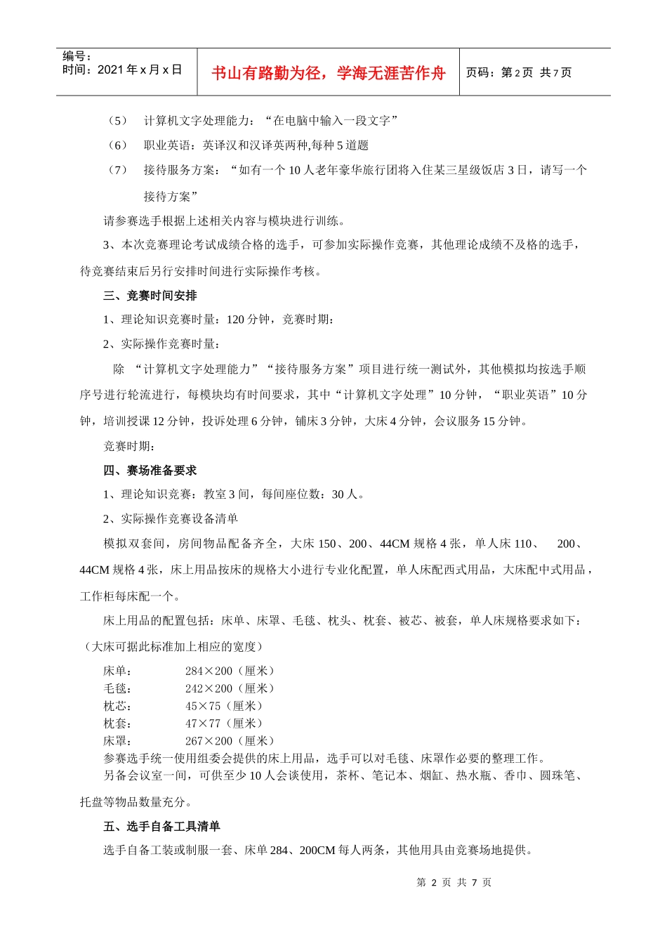 高级客房服务员技能竞赛技术_第2页