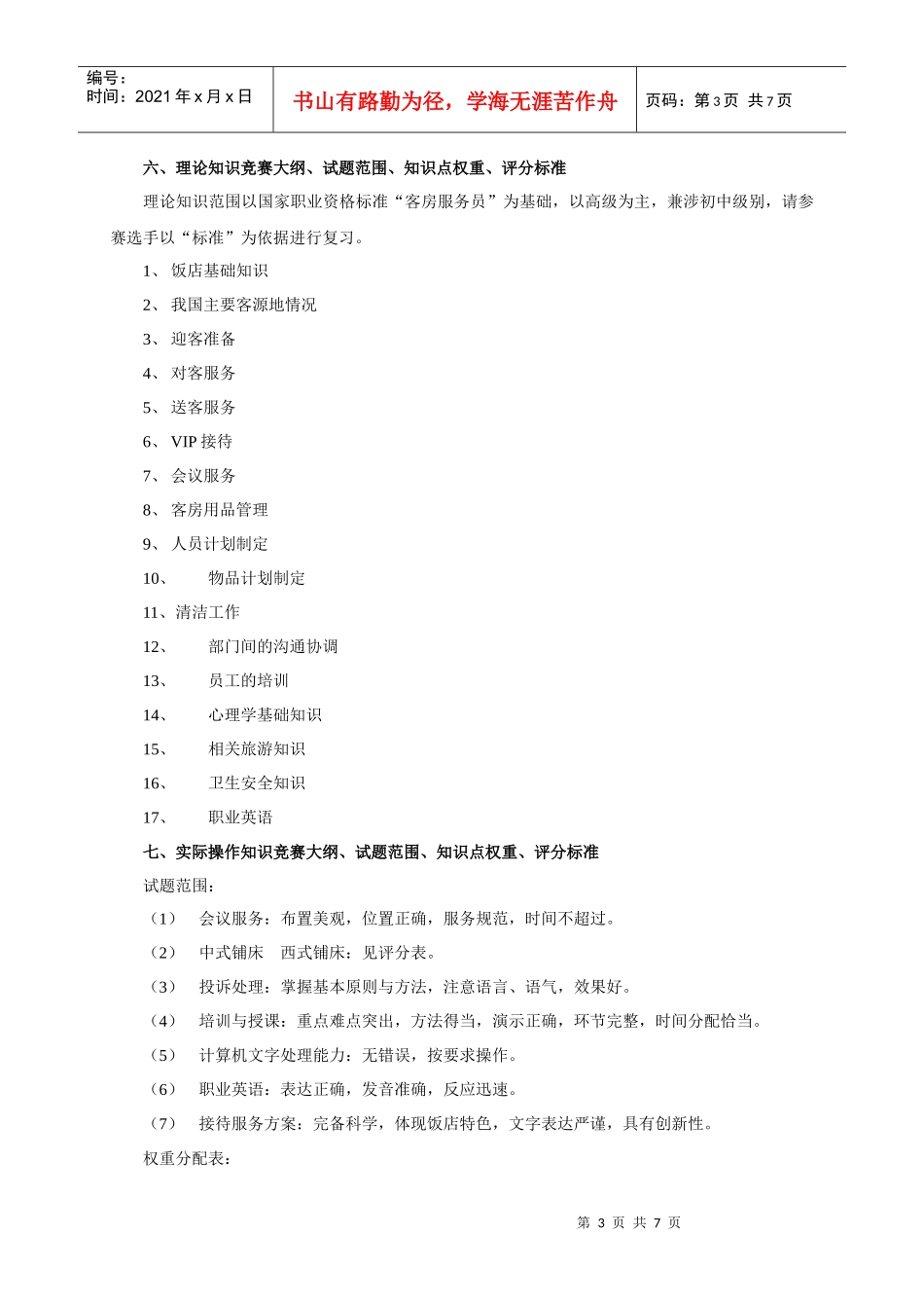 高级客房服务员技能竞赛技术_第3页