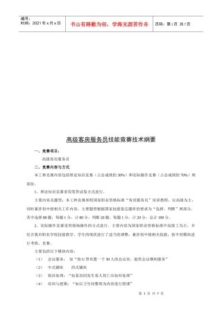 高级客房服务员技能竞赛技术