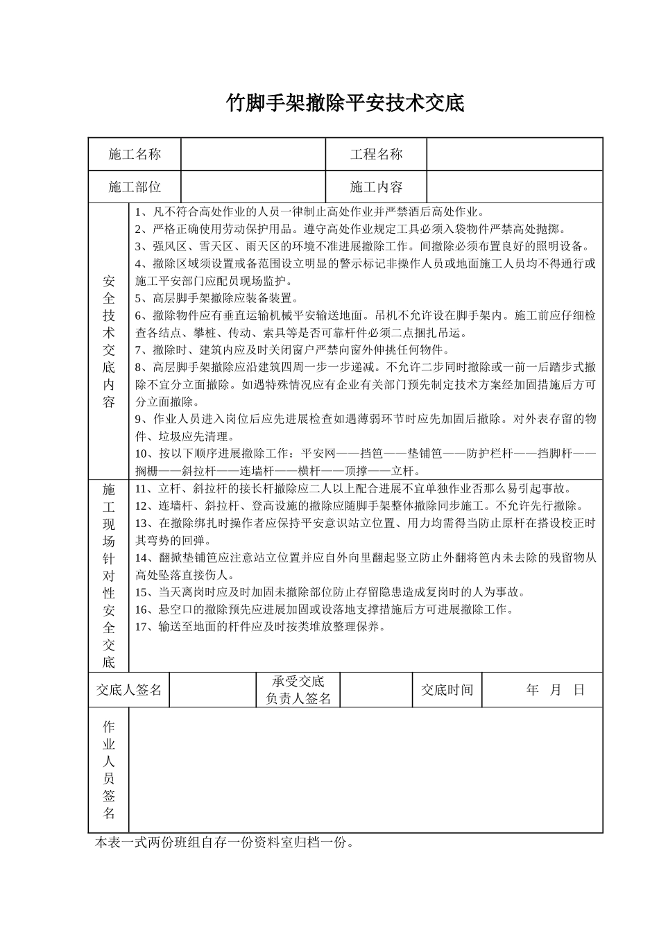 竹脚手架拆除安全技术交底_第1页