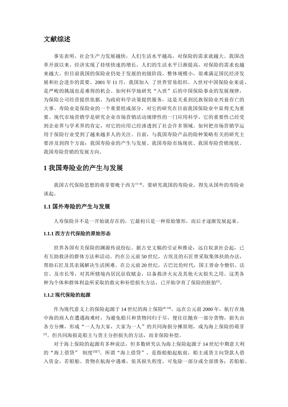 我国寿险营销策略研究报告_第2页