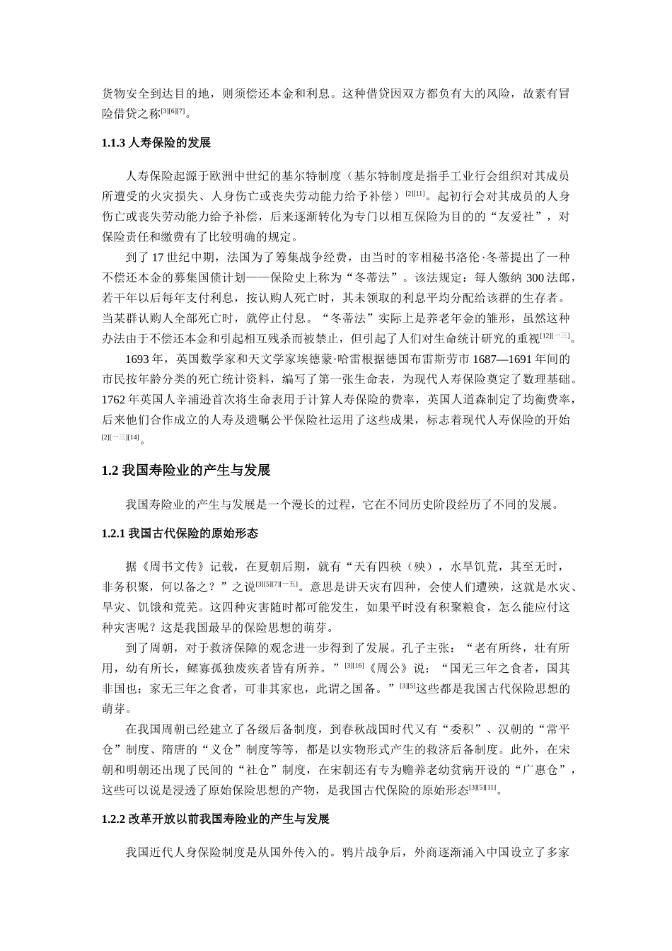 我国寿险营销策略研究报告_第3页