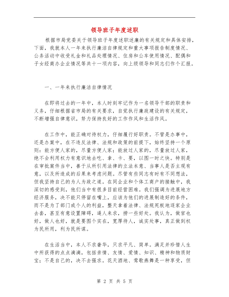 领导班子年度述职述廉报告_第2页