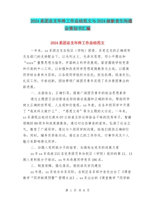2024系团总支年终工作总结范文与2024级新老生交流会策划书汇编