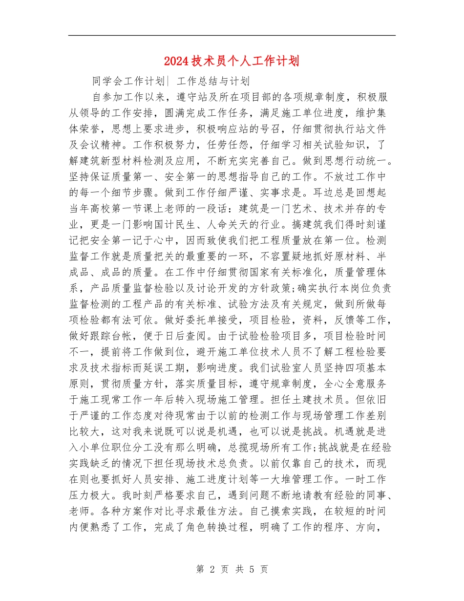 2024技术员个人工作计划_第2页