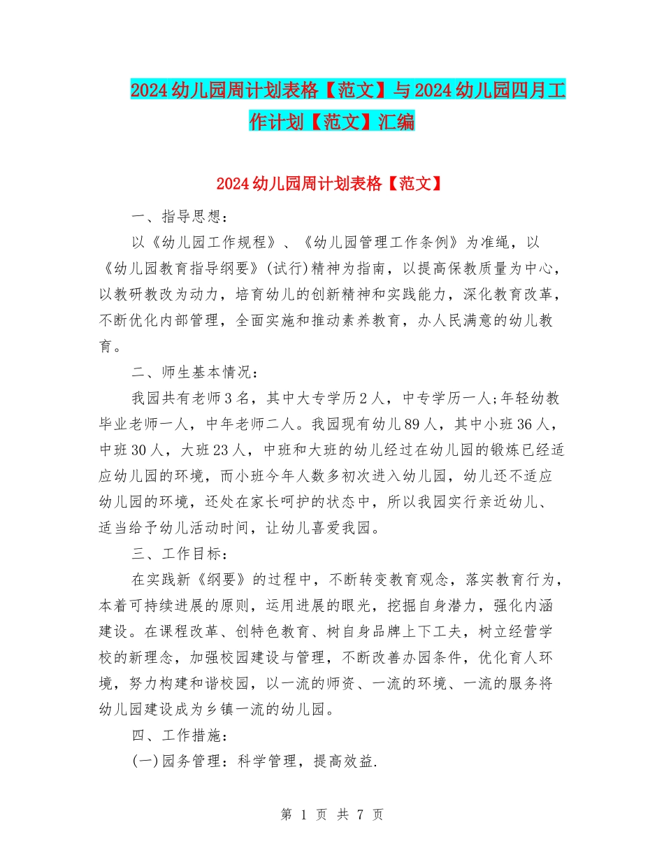 2024幼儿园周计划表格与2024幼儿园四月工作计划【范文】汇编_第1页