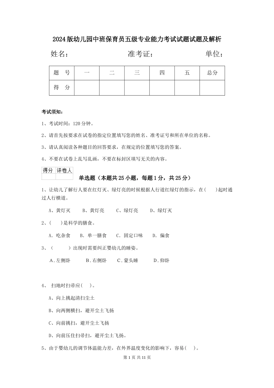 2018版幼儿园中班保育员五级专业能力考试试题试题及解析_第1页