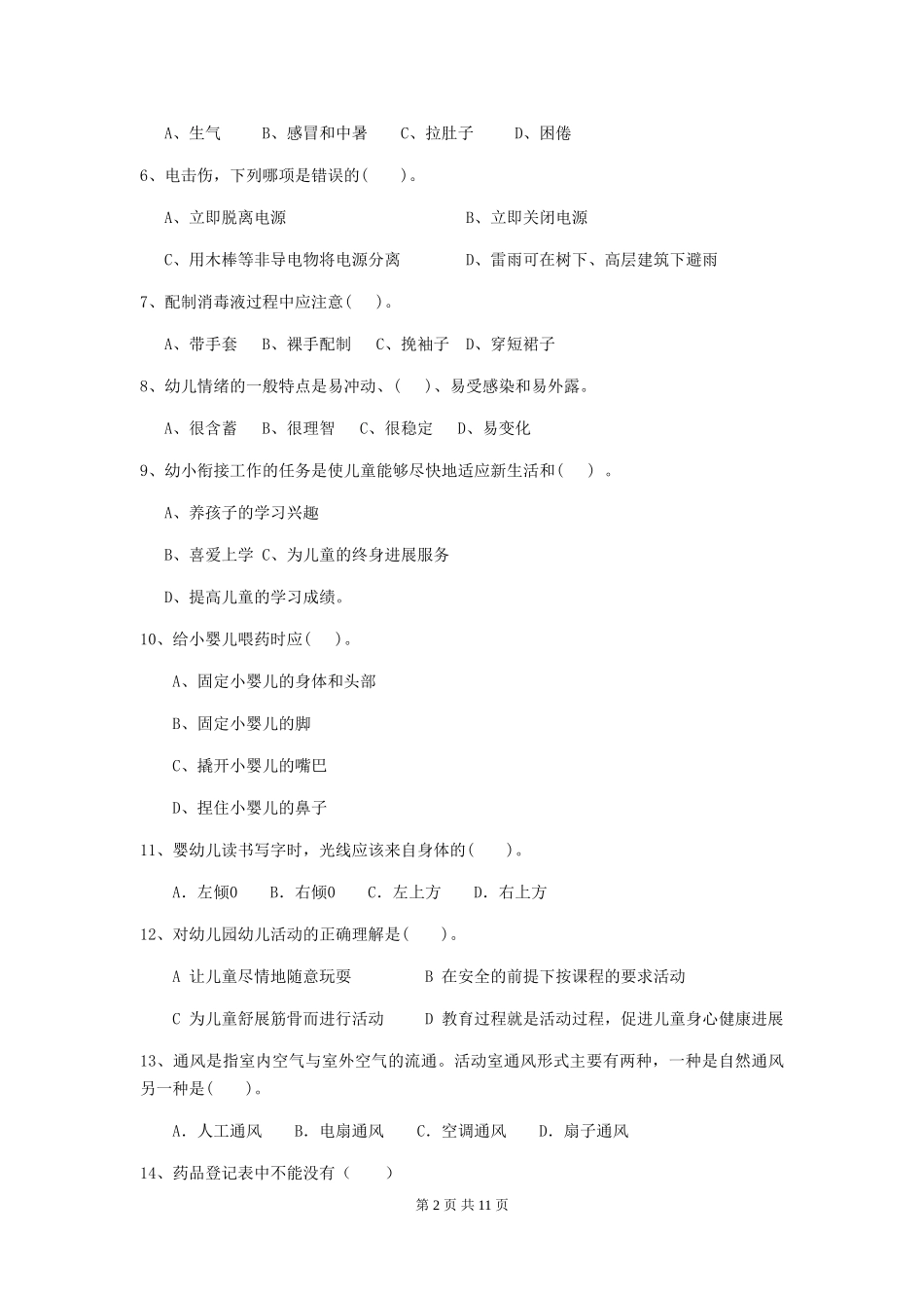 2018版幼儿园中班保育员五级专业能力考试试题试题及解析_第2页