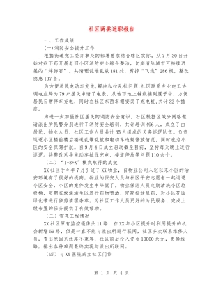 社区两委述职报告