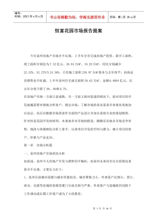 某楼盘销售提案