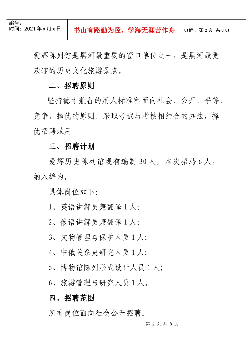 黑河市爱辉历史陈列馆公开招聘工作人员方案_第2页