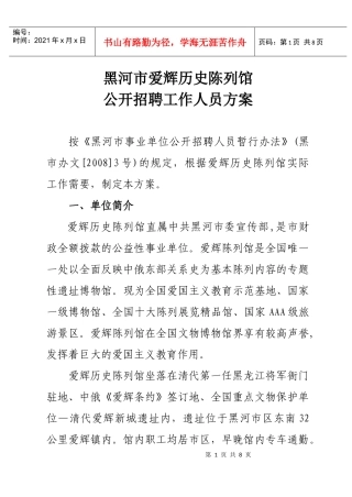 黑河市爱辉历史陈列馆公开招聘工作人员方案