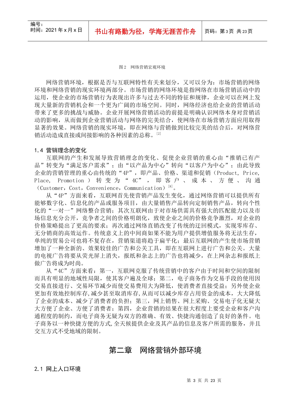 网络营销环境分析概述_第3页